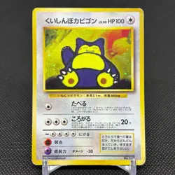 Hungry Snorlax No.143 Promo 64 Holo 1998 HP 100 Japanese Pokemon Card #48E4 - Image 1