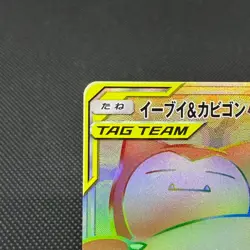 Eevee & Snorlax GX 115/095 HR Team Up Tag Bolt SM9 Japanese Pokemon Card #1817 - Image 4