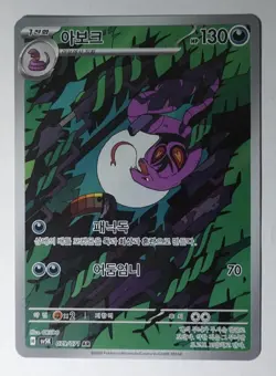 (KR) Pokemon Arbok #079/071 AR - Sv5K: Wild Force - Pokemon TCG (NM) - Image 1
