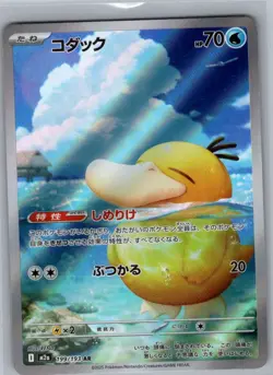 Psyduck 199/193 Japanese M2a: High Class Pack: MEGA Dream ex - Pokemon Card - NM - Image 1