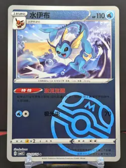 Pokemon Vaporeon #0210/14 Chinese CBB2 Gem Pack 2 Master Ball - Image 1
