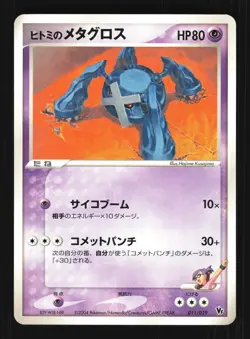 Pokemon Japanese Rebecca's Metagross Movie VS Pack Deoxys 011/019 MP - Image 1