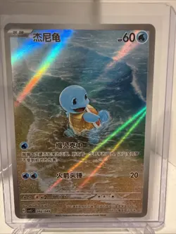 Pokemon TCG S-Chinese Departure Gift Box 151 Squirtle AR Holo Alt Art 092/049 - Image 1