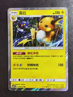 15*Lot 2022 Pokemon TCG S-Chinese CSM1bC 045/151 R Raichu Holo JD90 - Image 2