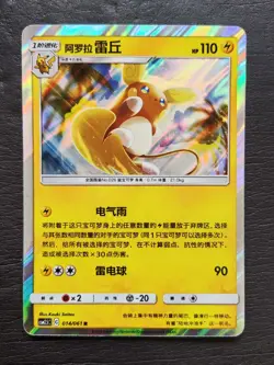 15*Lot 2023 Pokemon TCG S-Chinese CSM2.5C 014/061 R Alolan Raichu Holo JD90 - Image 1