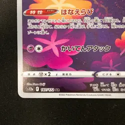 Comfey AR 187/172 VSTAR Universe s12a Pokemon Card Japanese Near Mint #30450 - Image 5