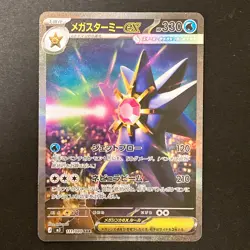 Mega Starmie ex SAR 111/080 Nihil Zero M3 Pokemon Card Japanese MEGA #31946 - Image 1