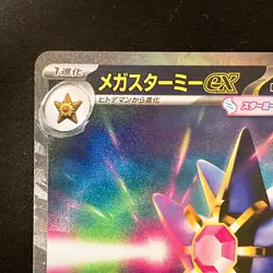 Mega Starmie ex SAR 111/080 Nihil Zero M3 Pokemon Card Japanese MEGA #31946 - Image 3