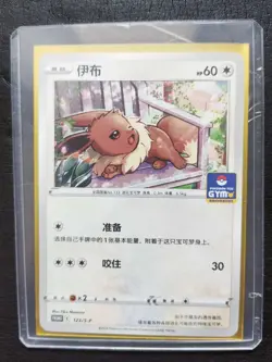 2024 Pokemon TCG S-Chinese GYM PROMO Card 123/S-P Eevee JD90 - Image 1