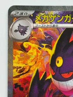 MEGA Gengar ex SAR M2a 240/193 MEGA Dream ex japanese Pokemon Card - Image 2
