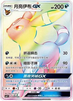 Umbreon GX CSMYC 004/008 Pokemon Sun &Moon Chinese Art Card -From Eevee Gift Box - Image 1