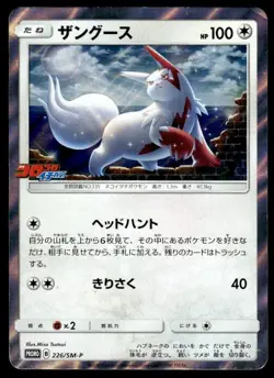 Zangoose 226/SM-P Holo Promo Sun & Moon Pokemon Japanese ~ HP - Image 1