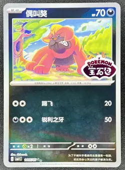 Maschiff 1405/05 *STAMPED* Chinese Gem Pack Volume 1 Pokemon NM [US SELLER] - Image 1