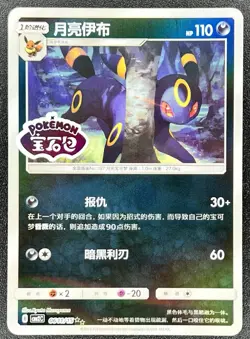 Umbreon 0611/15 *STAMPED* [US SELLER] Chinese Gem Pack Volume 2 Pokemon NM - Image 1