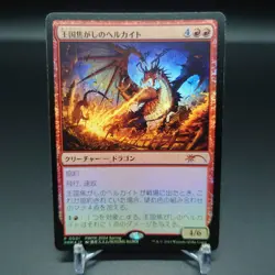 MTG PWFM 2024 Spring Promo Realm-Scorcher Hellkite Foil 0001 Japanese - Image 1