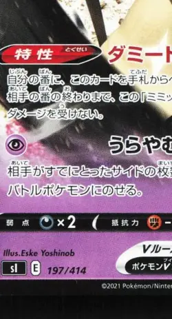 Mimikyu V 197/414 LP Start Deck 100 Japanese Pokemon Card TCG - Image 2