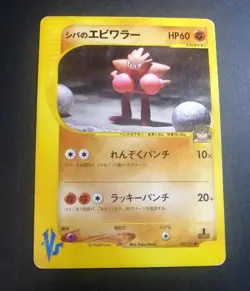 Bruno's Hitmonchan Pokemon Card Japanese 083/141 Vs Series 1st Ed - Image 1
