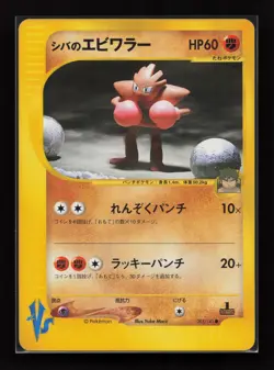Bruno's Hitmonchan 083/141 Common VS Series Pokemon Japanese Near Mint - Image 1