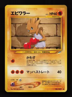 Hitmonchan NO. 107 Common Neo Destiny Pokemon Japanese LP - Image 1
