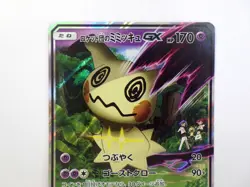 Team Rocket's Mimikyu GX 010/026 Holo Promo Ash VS Rocket Deck Japanese 2017 - Image 3