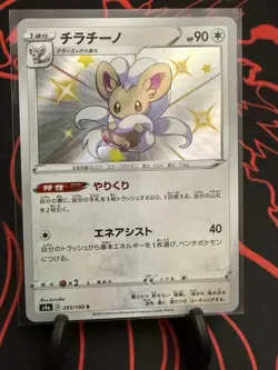 Cinccino 293/190 NM Shiny Shiny Star V 2020 Pokemon TCG - Image 1