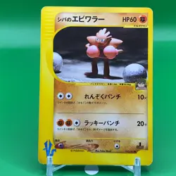 Bruno Hitmonchan VS 1ed Pokemon Card Game TCG Japanese Japan Nintendo Anime F/S - Image 1