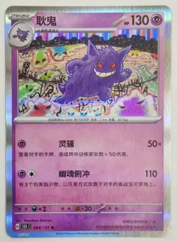 Pokemon TCG S-Chinese 151C Gengar 094/151 Holo - Image 1