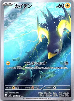 Wattrel Art Rare SV6: Transformation Mask 105/101 NM Japanese pokemon - Image 1