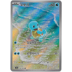 Squirtle 170/165 Sv2a: Pokemon Card 151 Holo (Korean) - Image 1