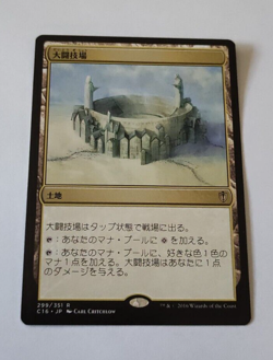 MtG Grand Coliseum (C16-299) Rare Japanese EXC - Image 1