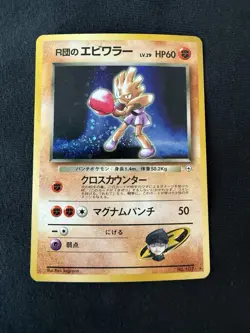 Team Rocket’s Hitmonchan Holo No. 107 Pokemon TCG Japanese - Image 1