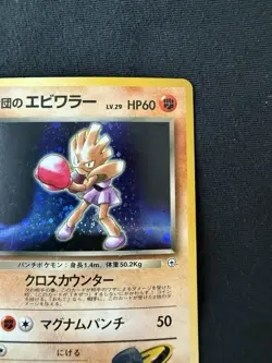 Team Rocket’s Hitmonchan Holo No. 107 Pokemon TCG Japanese - Image 3