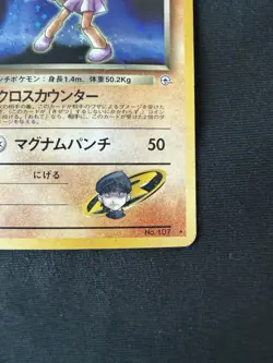 Team Rocket’s Hitmonchan Holo No. 107 Pokemon TCG Japanese - Image 4
