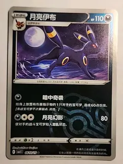 Umbreon 0610/15 Master Ball Holo Chinese Gem Pack Vol 2 Pokemon TCG NM - Image 1
