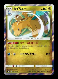 [NM-] Dragonite Holo Japanese SM9: Tag Bolt 065/095 Pokemon - Image 1