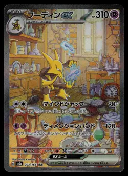 Alakazam ex 203/165 - Pokemon Japanese 151 - Special Art Rare (NM) - Image 1