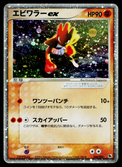 Hitmonchan ex 030/055 *SWIRL* Holo ex Expansion Pack Pokemon Japanese Near Mint - Image 1