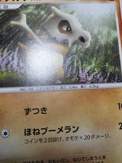 HP Cubone DPBP#113 Cry from the Mysterious DP5 Japanese Pokemon - Image 5