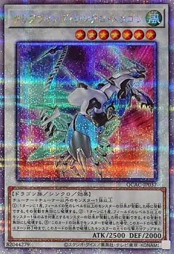 QCAC-JP037 - Yugioh - Japanese - Clear Wing Synchro Dragon Alt - Quarter Century - Image 1