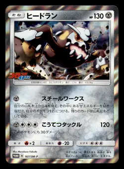 Heatran 167/SM-P Promo Sun & Moon Pokemon Japanese Near Mint - Image 1