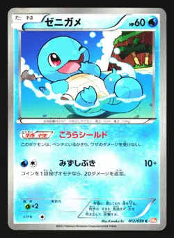 Squirtle 012/059 Common Cold Flare BW6 2012 Pokemon Japanese LP - Image 1