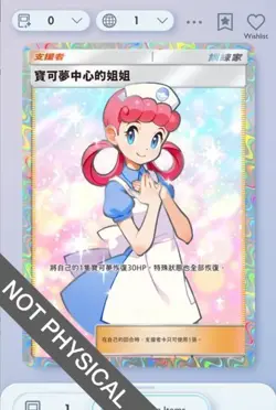 Pokemon TCG POCKET - Pokemon Center Lady Full Art 2⭐, Shining Revelry, Chinese - Image 1