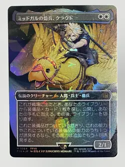 Magic the Gathering -Cloud Midgar Mercenary - Chocobo Track Foil - Japanese - Image 2