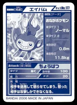 Aipom No. 177 Advanced Generation Bandai 2006 Pokemon Japanese ~ MP - Image 2