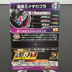 Dark King Machikabura UM11-047 Holo Japanese Super Dragon Ball Heroes Card ~ MP - Image 2