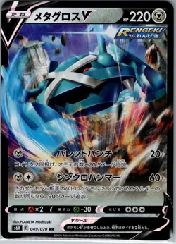 Metagross V - 049/070 Japanese S6K: Jet-Black Spirit - Pokemon Card - NM - Image 1