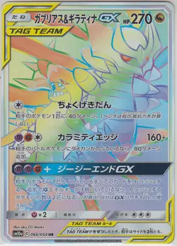 Pokemon Card Sun and Moon GG End Garchomp & Giratina GX 066/054 HR SM10a JP - Image 1