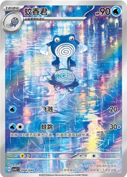 2025 pokemon S-chinese PTCG Card Poliwhirl AR CSVL1C-094/049 Pokemon Card 151 - Image 1