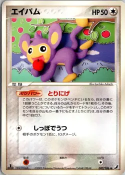 AIPOM 082/106 EX GOLDEN SKY SILVERY OCEAN JAPANESE POKEMON CARD TCG MP 2005 - Image 2