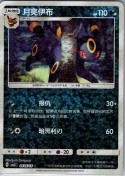 Umbreon 0605/15 - Chinese Gem Pack Volume 2 - Pokemon Card - NM - Image 1